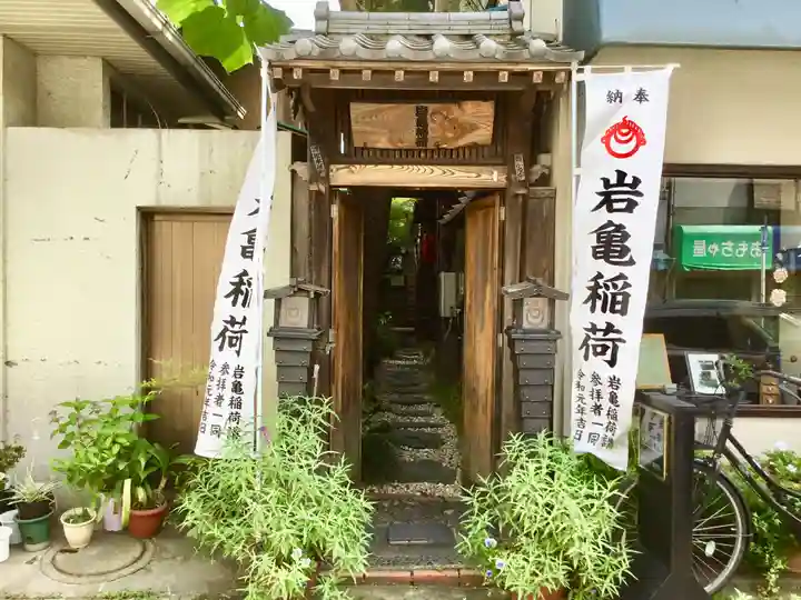 岩亀稲荷社の山門・神門