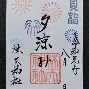 林天神社の御朱印(2019年08月09日(金) 22時56分39秒投稿)