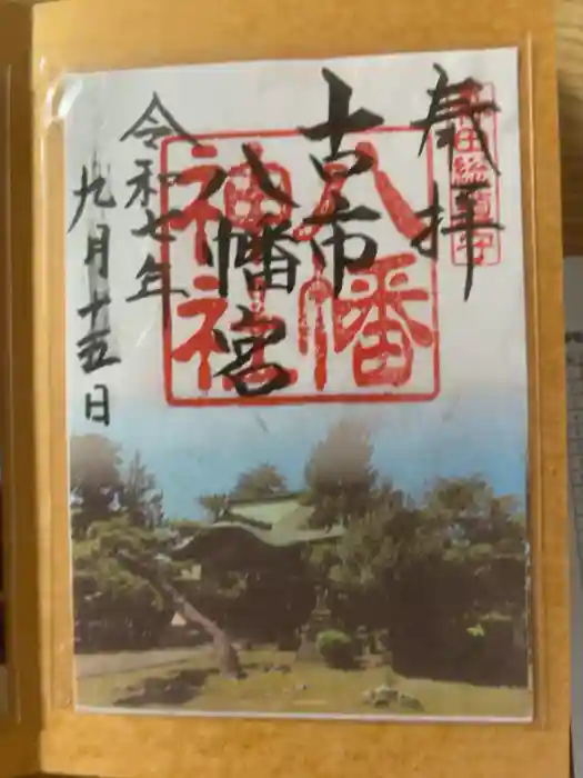 八幡神社の御朱印