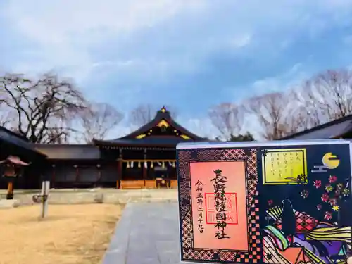 長野縣護國神社の御朱印