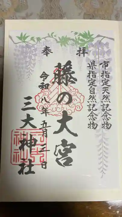 三大神社の御朱印