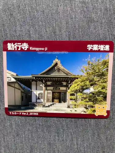 勧行寺の授与品その他