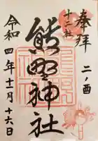 熊野神社の御朱印