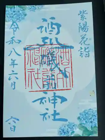 酒列磯前神社の御朱印 2026年06月