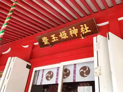 豊玉姫神社の本殿・本堂