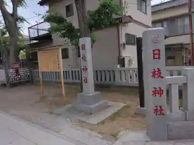 日枝神社（相之川）(千葉県)