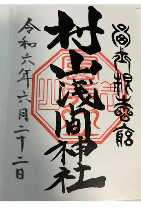 村山浅間神社の御朱印