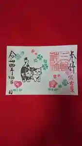 三輪神社の御朱印 2022年04月16日(土)〜(2022年04月15日(金) 20時00分09秒投稿)