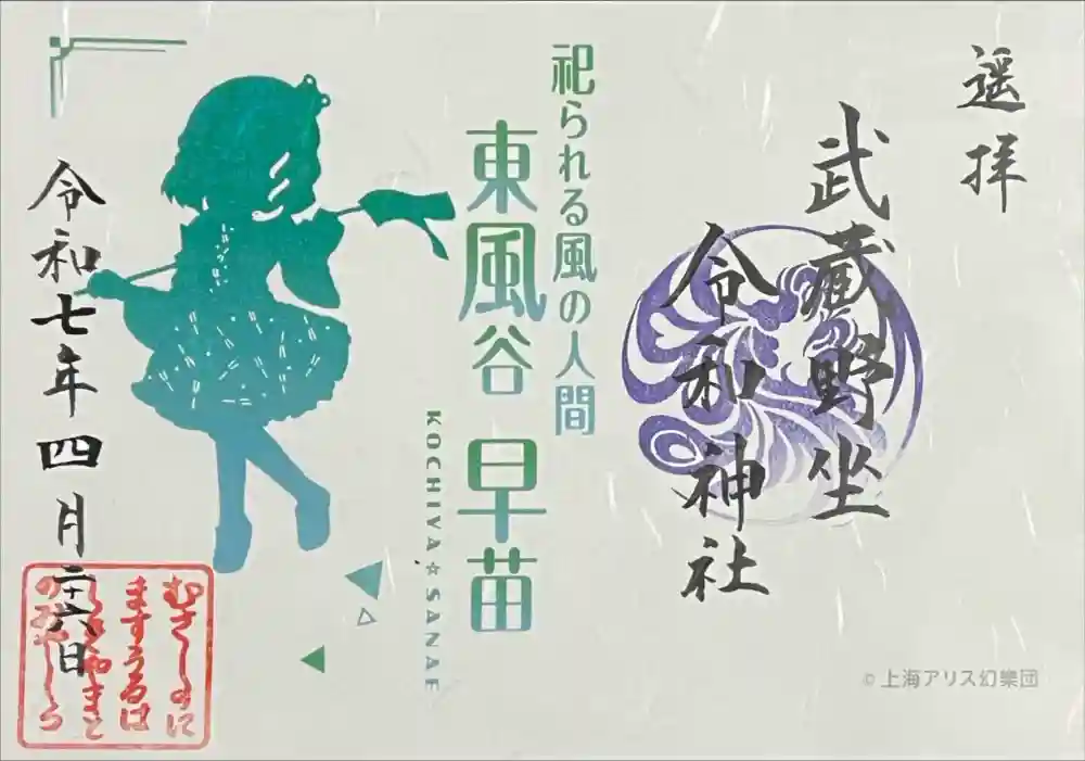 武蔵野坐令和神社の御朱印