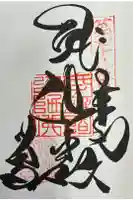 郷照寺の御朱印