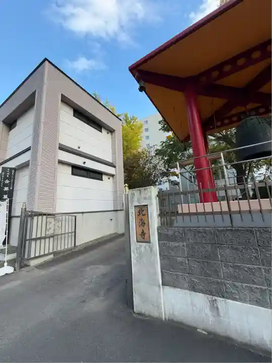 北海寺(北海道)