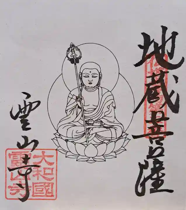 霊山寺(奈良県)