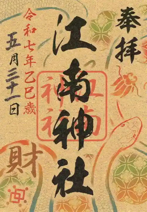 江南神社の御朱印