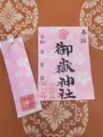 上尾御嶽神社の御朱印