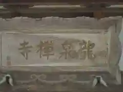 龍泉禅寺の建物その他