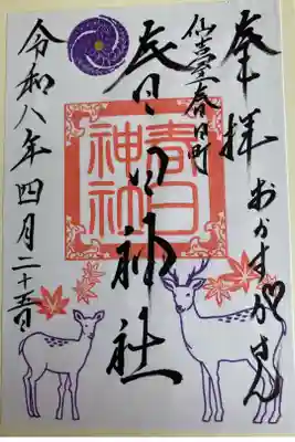 春日神社の御朱印