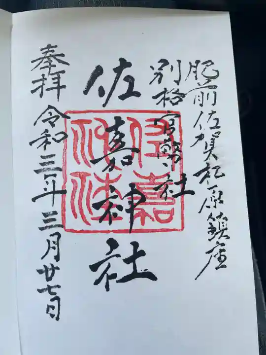 佐嘉神社・松原神社の御朱印