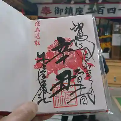 「辛丑」の1月限定御朱印です。