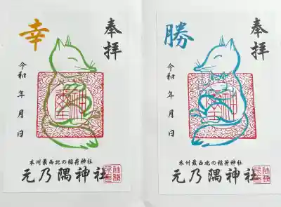 元乃隅神社の御朱印