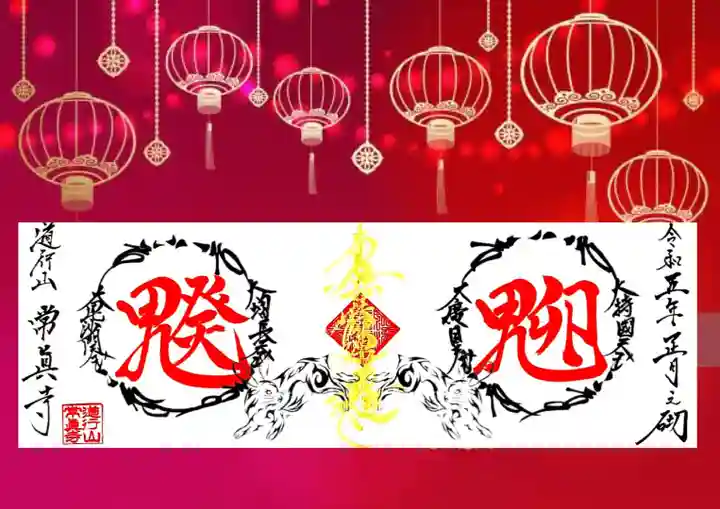 常真寺の御朱印