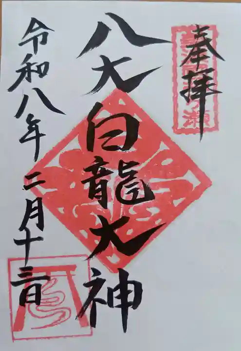 八大白龍大神(岐阜県)