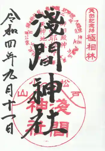 浅間神社の御朱印