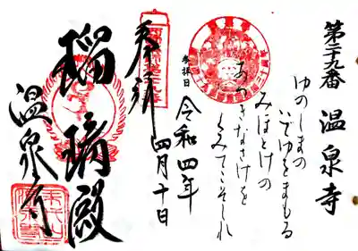 温泉寺の御朱印