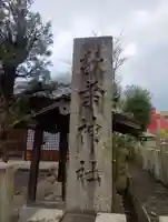 秋葉神社(岐阜県)