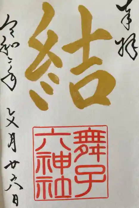 舞子六神社／まいこむの宮の御朱印