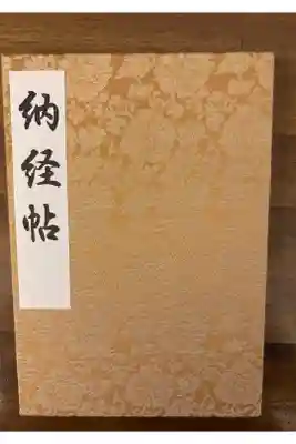 西新井大師総持寺の御朱印帳