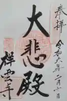 祥雲寺の御朱印