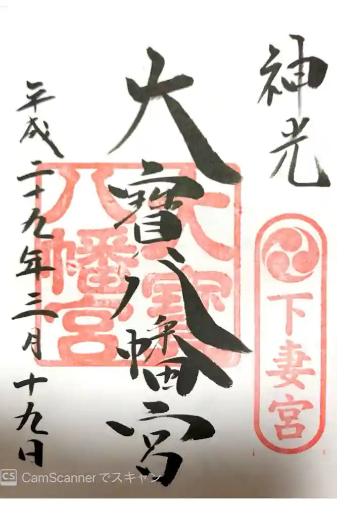 大宝八幡宮の御朱印