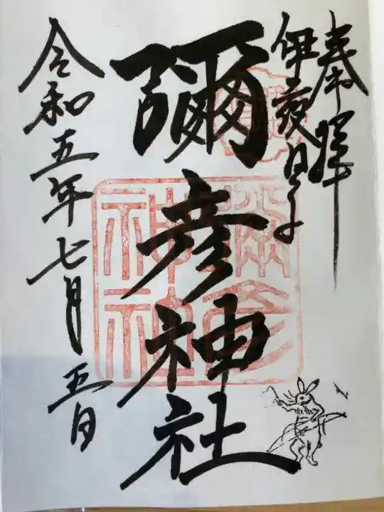 彌彦神社 (伊夜日子神社)の御朱印