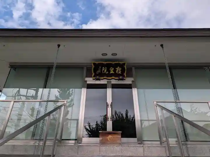 根生院(東京都)