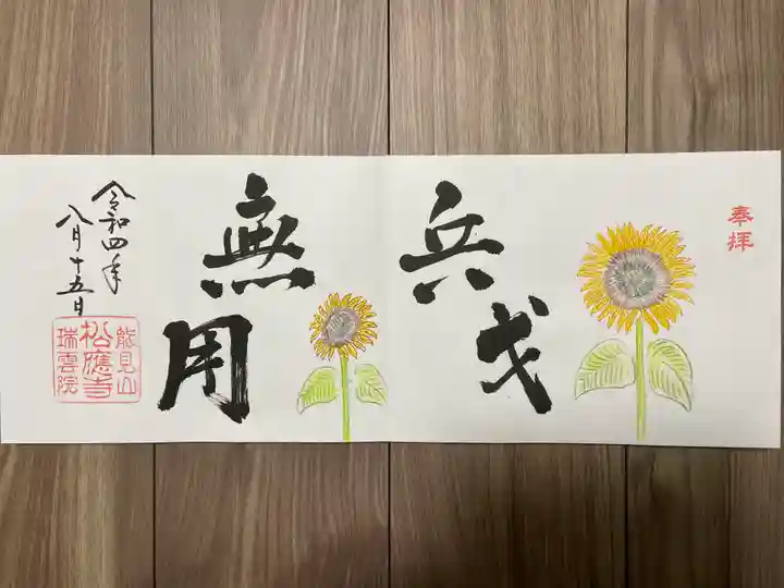 松應寺の御朱印