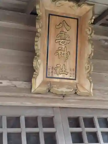 八雲神社(宮城県)