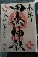 田無神社の御朱印
