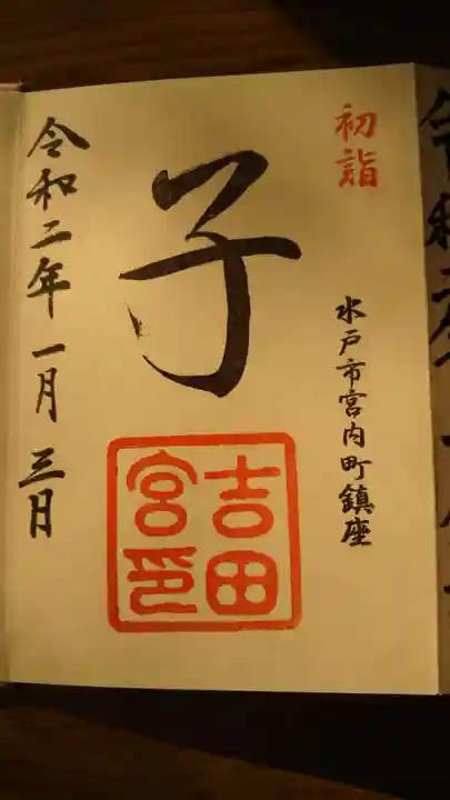 常陸第三宮 吉田神社の御朱印