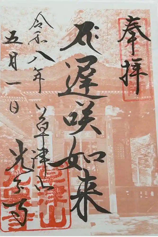 光泉寺の御朱印