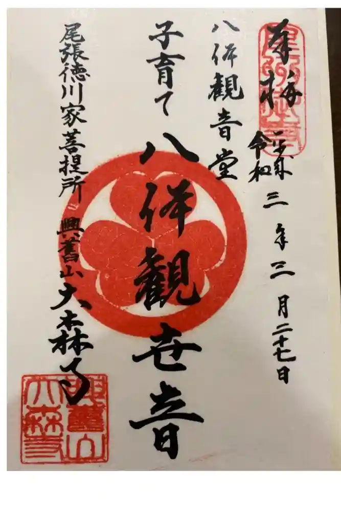 大森寺の御朱印