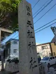 下神明天祖神社(東京都)