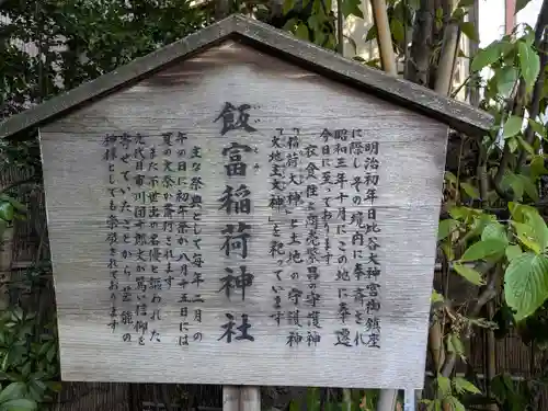 飯富稲荷神社(東京都)