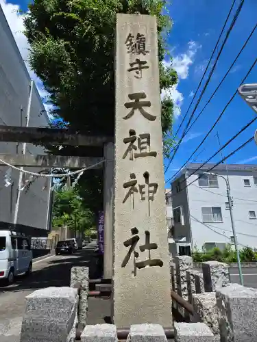 下神明天祖神社(東京都)