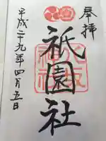 八坂神社(祇園さん)の御朱印