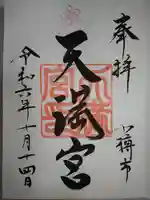 天満宮の御朱印