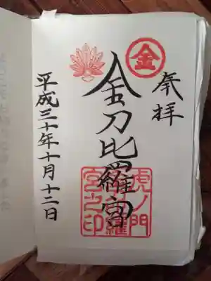 左の団扇は金刀比羅宮には天狗がいるらしい。との噂からだそうです。
噂はいいとして、それで御朱印の意匠に入れるというのが凄い。