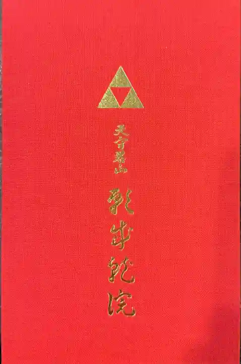 願成就院(静岡県)