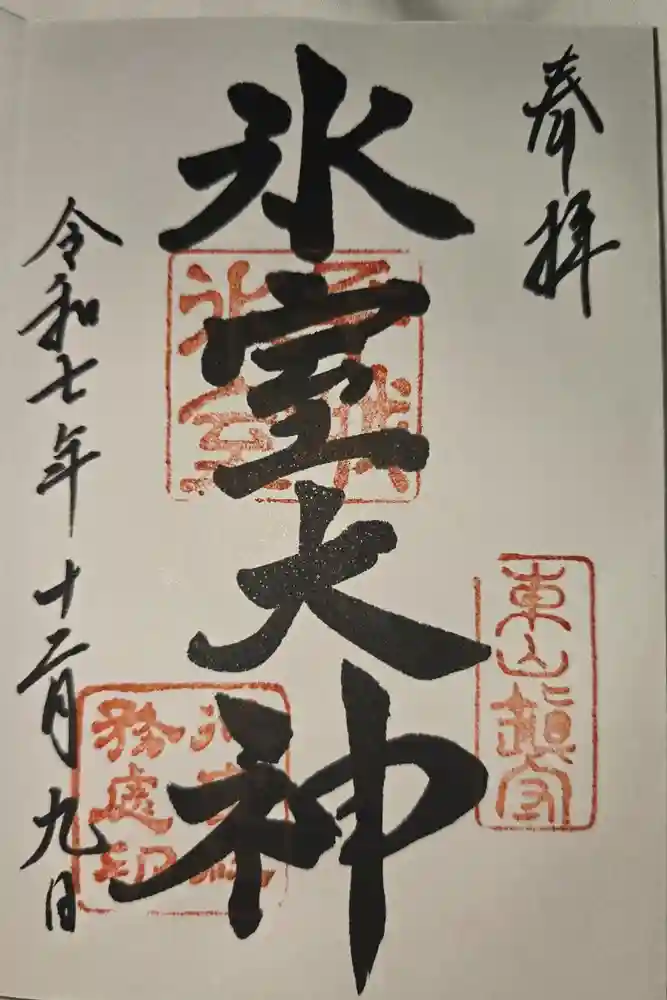 氷室神社の御朱印