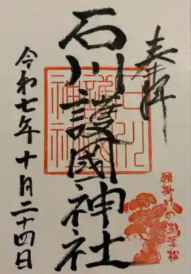 石川護國神社(石川県)