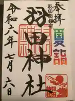 羽田神社(東京都)